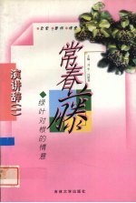 常春藤 绿叶对根的情意