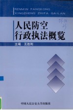 人民防空行政执法概览