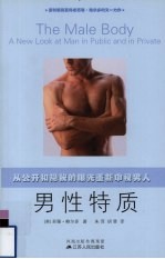 男性特质 从公开和隐秘的眼光重新审视男人
