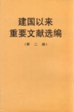 建国以来重要文献选编 第2册