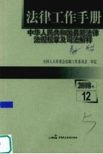 法律工作手册:中华人民共和国最新法律法规规章及司法解释 2008年 第12辑