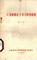 《反杜林论》学习参考资料 1