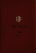 中原文化大典  文物典  壁画