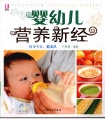 婴幼儿营养新经
