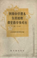 初级中学课本自然地理课堂教学参考书 第1分册