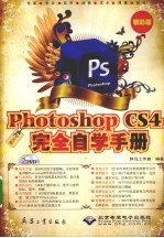 中文版Photoshop CS4完全自学手册 精彩版