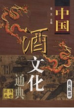 中国酒文化通典 典藏部