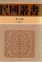 民国丛书 第5编 98 南园丛稿 上