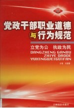 党政干部职业道德与行为规范 第2卷