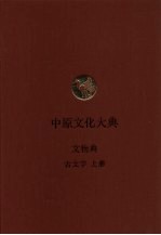 中原文化大典 文物典 古文字 上