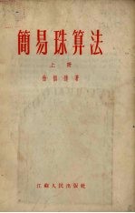 简易珠算法 上