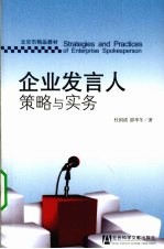 企业发言人策略与实务