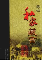 传世私家藏书 卷8