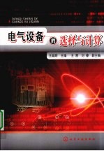 电气设备的选择与计算