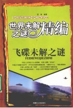 飞碟未解之谜