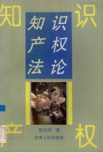 知识产权法论