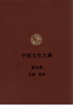 中原文化大典 著述典 正编 集部