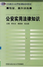 公安实用法律知识