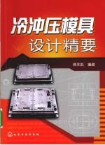 冷冲压模具设计精要