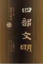 四部文明 隋唐文明卷 53
