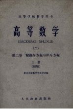 高等数学 第2卷 常微分方程与积分议程 上 初稿