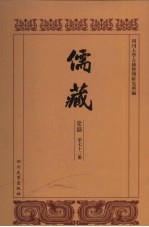 儒藏 史部 儒林年谱 23
