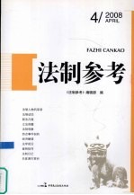 法制参考 2008 第4辑