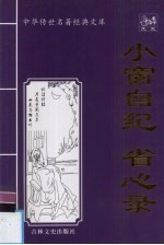 小窗自纪 省心录