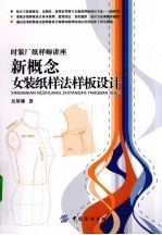 新概念女装纸样法样板设计