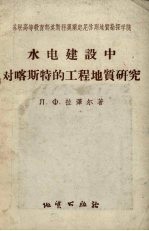 水电建设中对喀斯特的工程地质研究 以卡霍夫卡及巴甫洛夫斯克水电站为例