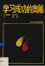 学习成功的奥秘