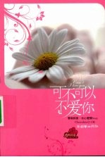 可不可以不爱你