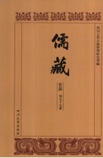 儒藏 史部 儒林年谱 9