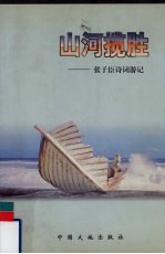 山河揽胜 张子臣诗词游记