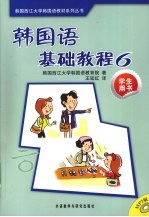 韩国语基础教程 6 学生用书