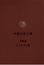 中原文化大典 文物典 古人类 旧石器