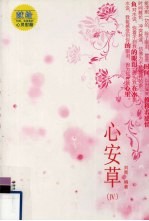 心安草 4
