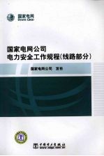 国家电网公司电力安全工作规程 线路部分