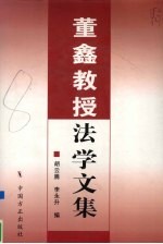 董鑫教授法学文集