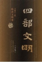 四部文明 隋唐文明卷 19