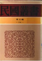 民国丛书 第5编 24