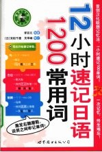 12小时速记日语1200常用词