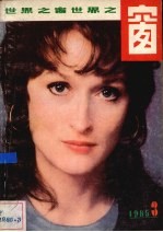 世界之窗 1985年 第3期 总(34)