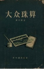 大众珠算