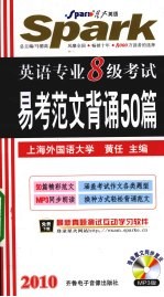 英语专业八级考试易考范文背诵50篇 2010