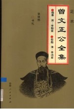 足本曾文正公全集 4
