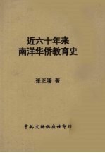 近六十年来南洋华侨教育史
