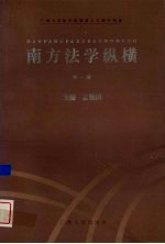 南方法学纵横 第1卷 1998