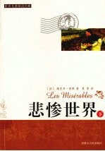 悲惨世界 下