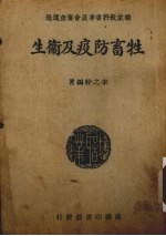 牲畜防疫及卫生